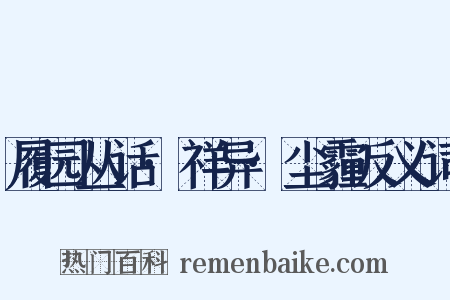 履园丛话·祥异·尘霾反义词是什么意思的图片